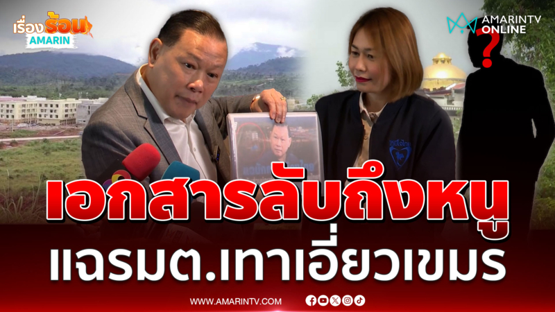 สันธนะ ยื่นเอกสารลับถึงอนุทิน แฉแหลก รมต. เอี่ยวกาสิโน