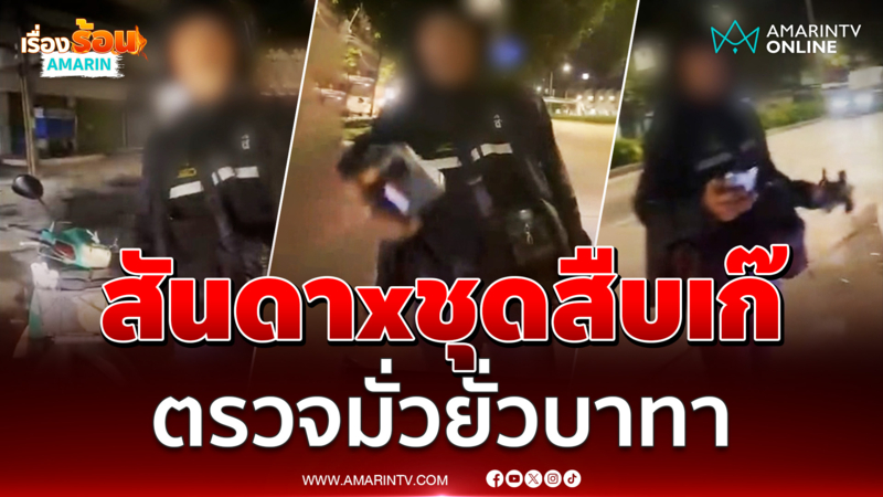 ไรเดอร์เล่านาทีเจอเหลี่ยมชุดสืบฯเก๊กร่าง