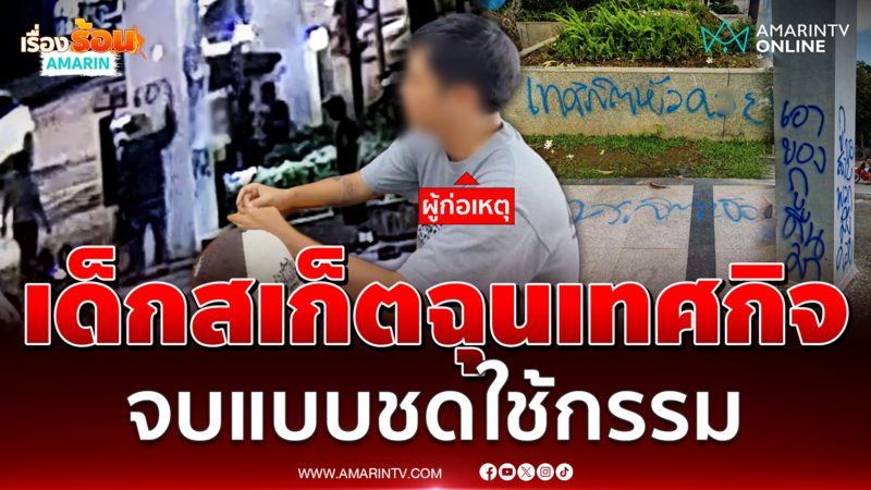 โมโหเทศกิจ เด็กสเก็ตจัดให้แต่จบไม่สวย