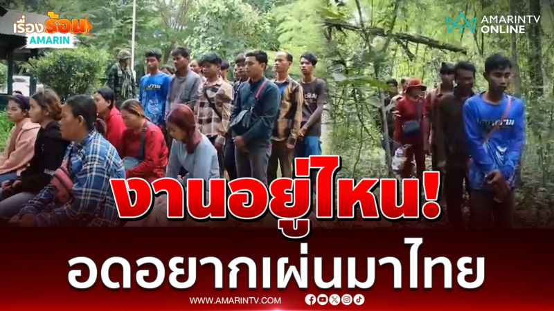 ไหนว่ามีงาน! เขมรเผ่นเข้าไทยลั่นไม่อยากอดตาย 