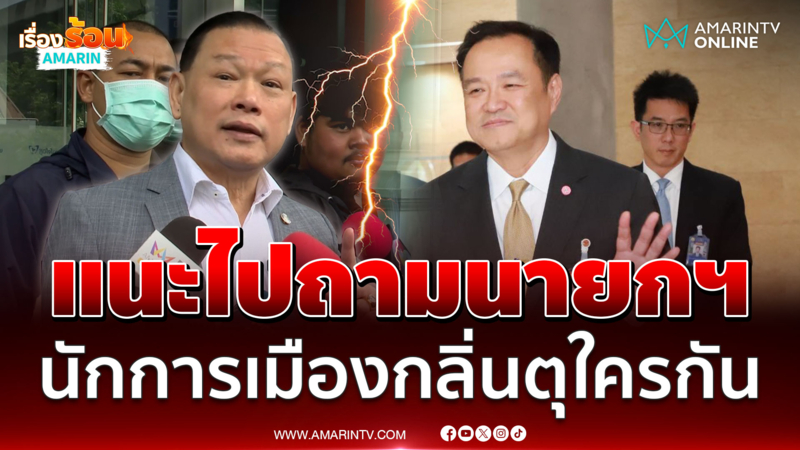 สันธนะ แนะไปถามอนุทิน 4 นักการเมืองมีกลิ่นตุ 