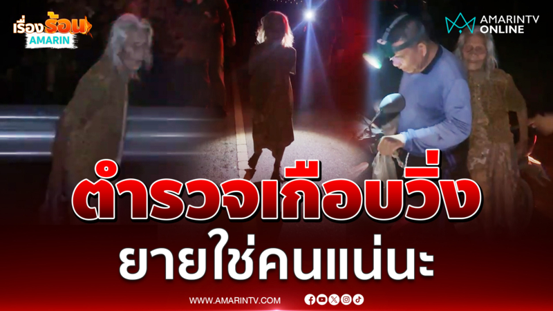 ตำรวจนาแกเกือบวิ่ง หลอนยายนั่งถอนหญ้าตอนตี 4 ตรงข้ามป่าช้า