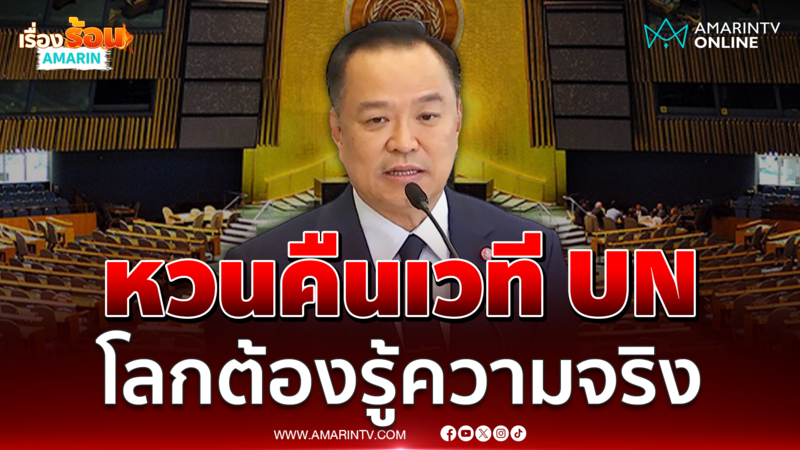 อนุทินจ่อบินยูเอ็น เวทีโลกต้องรู้ความจริง