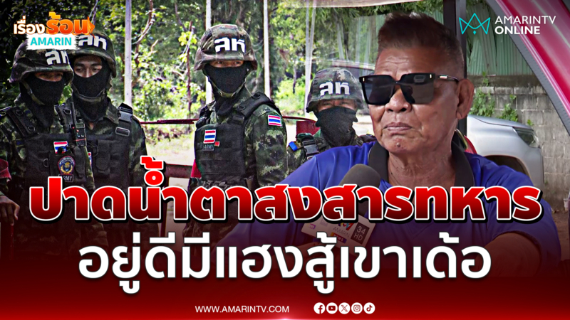 ลุงหลาว บุกให้กำลังใจทหาร หลั่งน้ำตาสู้ๆเขาเด้อ