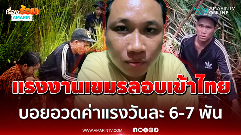 บักบอย อวดเขมรค่าแรงขั้นต่ำวันละ 6-7 พัน แต่แรงงานกลับลอบเข้าไทย 
