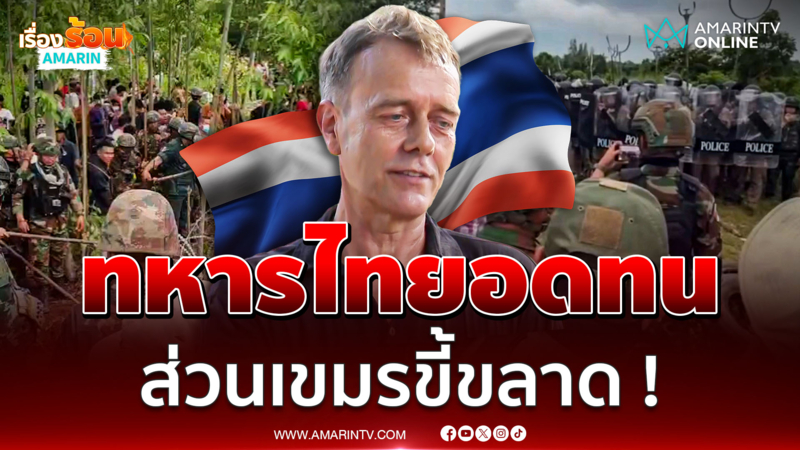 "สเตน" อดีตทหาร UN ขนลุก ! ทหารไทยอดทน ส่วนทหารเขมรขี้ขลาด