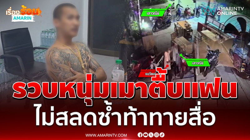 หนุ่มเมาตื้บแฟนไม่มีสลด ท้าทายสื่อ หลังโดนตำรวจรวบตัว