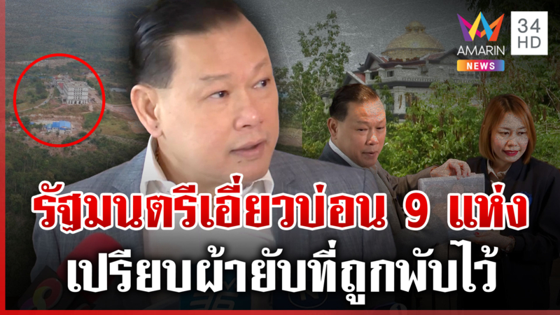 สันธนะส่งเอกสารลับถึงนายกฯ แฉ รมต. เอี่ยวกาสิโนถึง 9 แห่ง