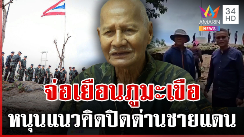 ภูมะเขือนิวส์ลุค! อดีตรองแม่ทัพจ่อเยือนส่งกำลังใจแนวหน้า