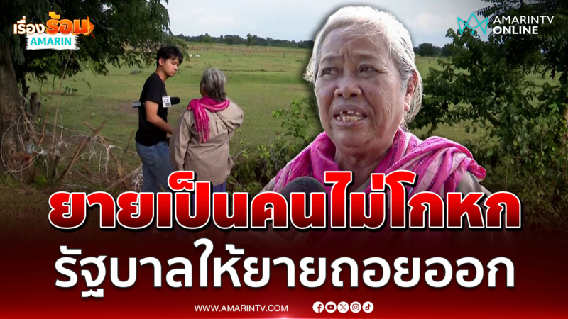 ยายแอ๋ว บ้านหนองหญ้าแก้ว อ้างรัฐบาลไทยเป็นคนให้หนีออกจากชายแดน