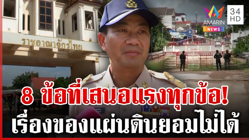 ผู้ว่าฯ สระแก้วมีคำตอบเล้ว! ปมเจอผู้ว่าฯ เขมรตอกหน้า พ้อโดนทัวร์ลงหนัก