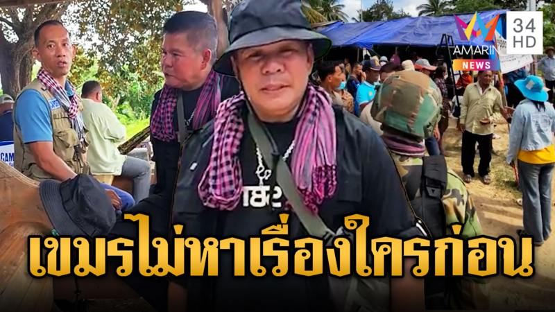 ใครยั่วยุ!! เขมรทนไม่ได้อ้างถูกไทยยั่วยุ ไม่เคยหาเรื่องใครก่อน