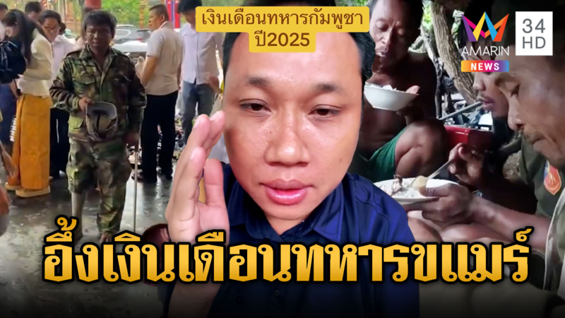 บักบอยคุยโว! อวดเงินเดือนทหารเขมร
