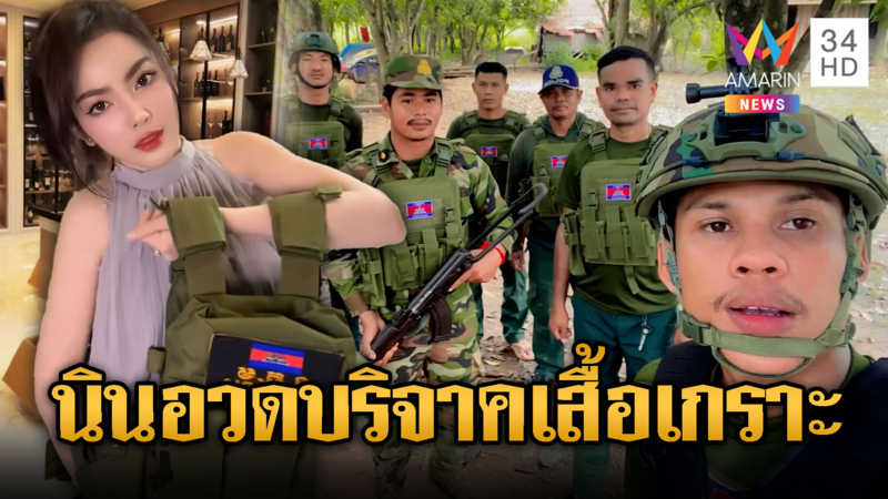 นินนินอินฟลูฯเขมร โยนครึ่งล้านซื้อเสื้อเกราะให้ทหาร