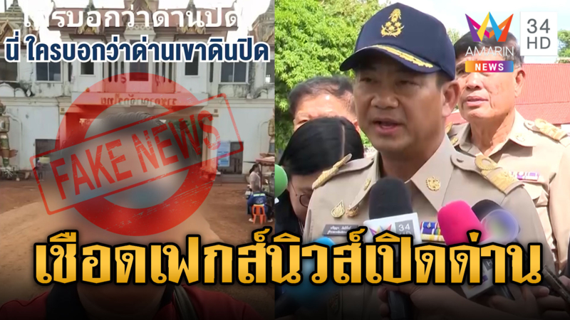 ผู้ว่าฯสระแก้วเดือด สั่งเชือดคนไทยเฟกนิวส์เปิดด่าน