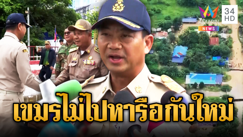 ผู้ว่าฯขีดเส้นตายไล่เขมร หาก 10 ตุลาคมไม่ไปค่อยคุยใหม่