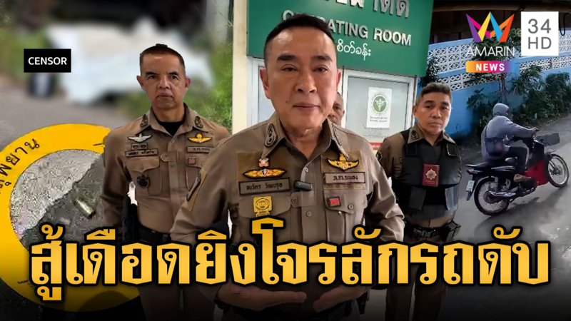 วิสามัญคนร้ายชิงจยย.-แทง ตร.สาหัส1นาย