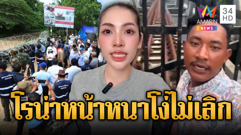 โรน่า แถไม่เลิก อ้าง “หนองจาน” บ้านเขมร