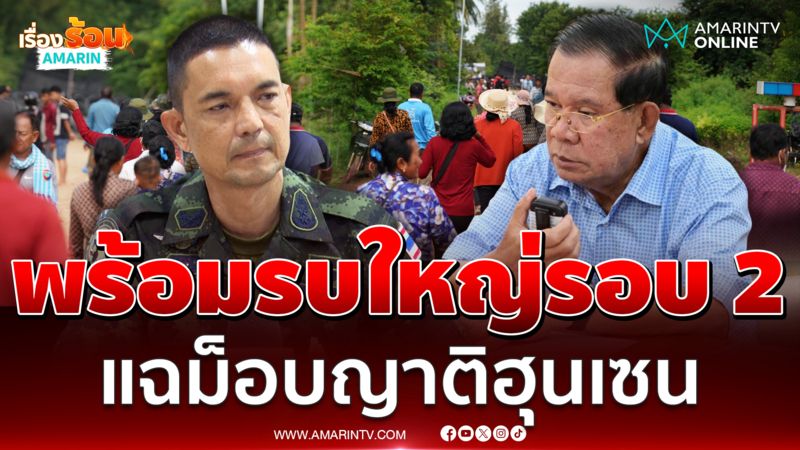 โฆษก ทบ. รับพร้อม ! รบใหญ่รอบ 2 ถ้าเขมรยิงก่อน แฉม็อบเครือญาติฮุนเซน