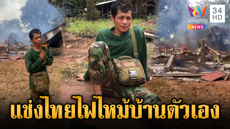 เมียทหารเขมรจุดธูปแช่งไทย แต่ไฟไหม้บ้านตัวเอง