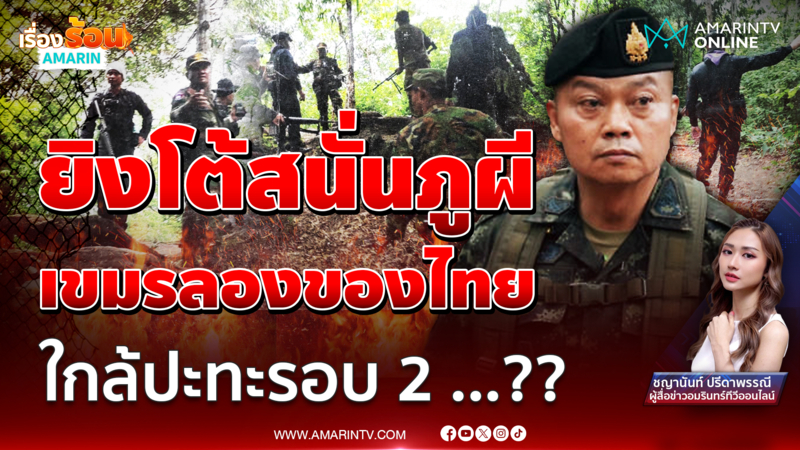 ยิงโต้สนั่นภูผี ทหารเขมรลองของไทย หวั่นใกล้ปะทะรอบ 2...??