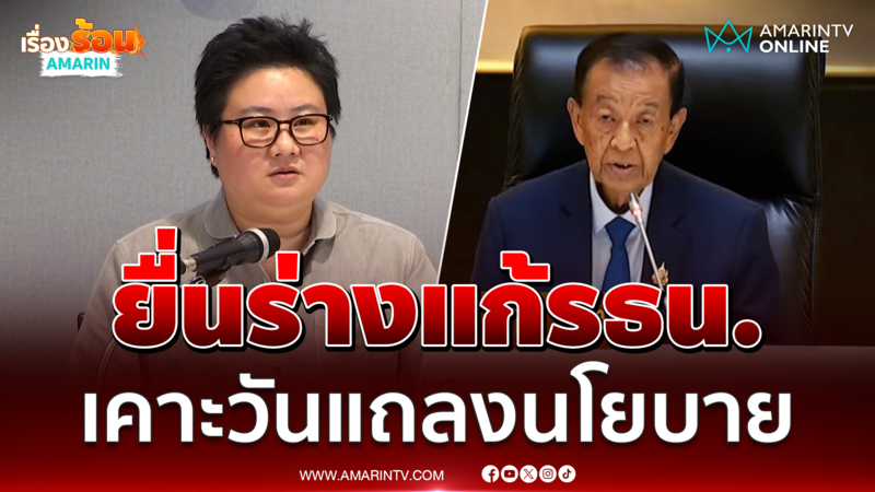 ภูมิใจไทยยื่นร่างแก้ รธน. ประธานรัฐสภา พรุ่งนี้