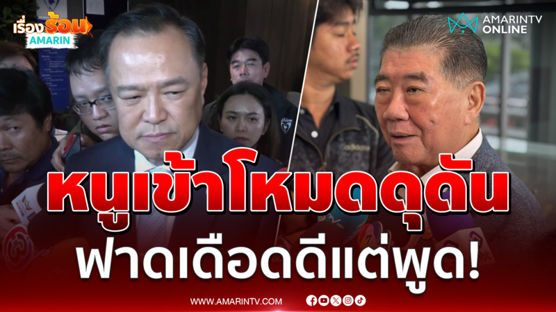 อนุทิน เย้ย ภูมิธรรม อยู่มา 3 เดือนดีแต่พูดเป็นฮีโร่หน้าจอ