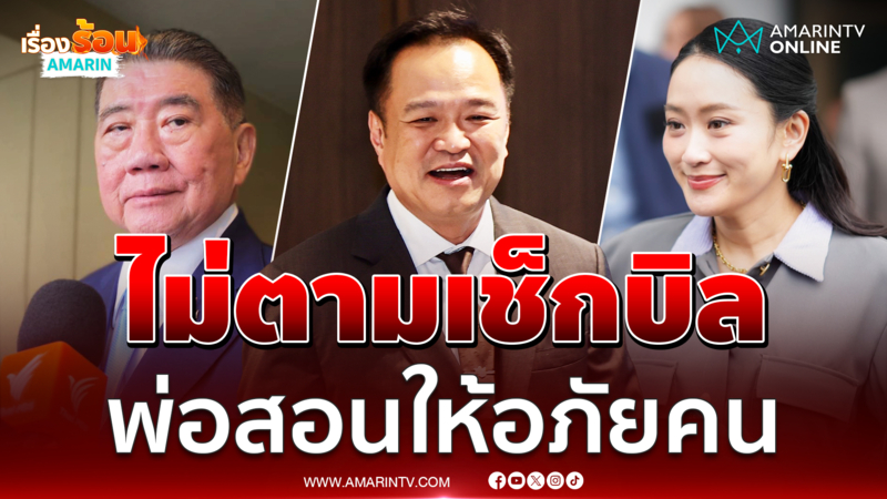 อนุทิน ไม่ตามเช็กบิลใคร ยกคำสอนพ่อให้อภัย