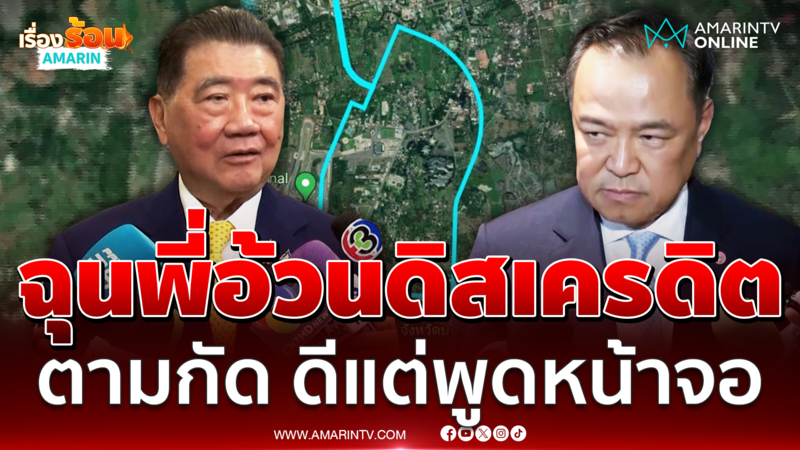 อนุทิน ฉุนอ้วนดิสเครดิต ตามกัดตลอดและดีแต่พูดหน้าจอ 
