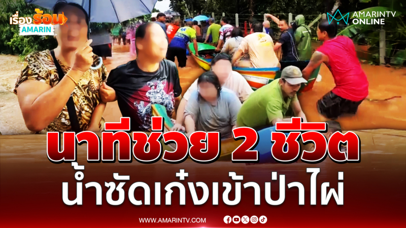 กู้ภัยช่วยระทึก 2 ชีวิต ขับเก๋งถูกน้ำป่าซัดไหลเข้าป่าไผ่