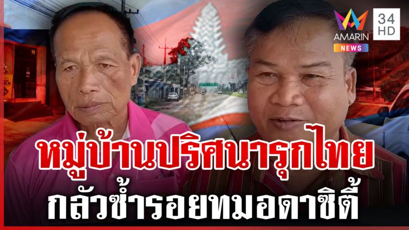 โผล่อีก! หมู่บ้านปริศนาเขมรสร้างล้ำเขตแดนไทยกว่า 100 เมตร