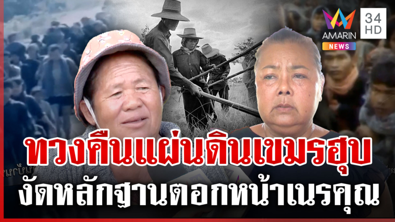ชาวบ้านรวมตัวสู้เขมร! ไม่กลัวปะทะมวลชน พร้อมตายทวงคืนแผ่นดิน