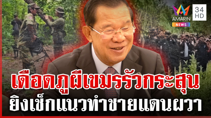 เขมรอยากรบรอบสอบ? ยิงปืนยั่วยุไทยอ้างลั่น2นัด ฮุน เซนไม่ง้อขอเปิดด่าน