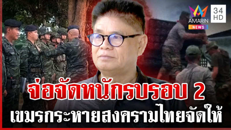 เขมรตั้งใจยั่ว! เปิดฉากให้ไทยยิงก่อน เอาจริงขึ้นมาอย่ามาร้องขอเจรจา