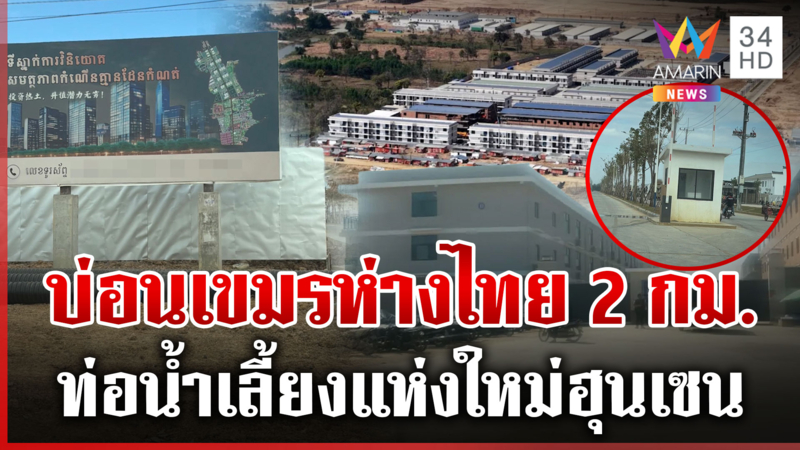 แฉบ่อนใหม่เขมรห่างไทยแค่ 2 กม. ท่อน้ำเลี้ยง "ฮุน เซน"