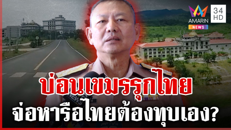 ผบ.ทร.ชี้บ่อนเขมรล้ำแดนไทย จ่อถกทางออกต้องรื้อถอนเอง?