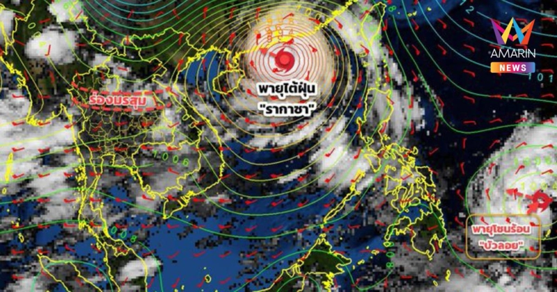 กรมอุตุนิยมวิทยา เตือน พายุ "รากาซา" ฝนตกหนักถึงหนักมาก ฉบับที่ 7