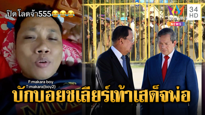 บักบอยมั่นหน้า “ฮุน เซน” สั่งปิดด่าน 100 ปี