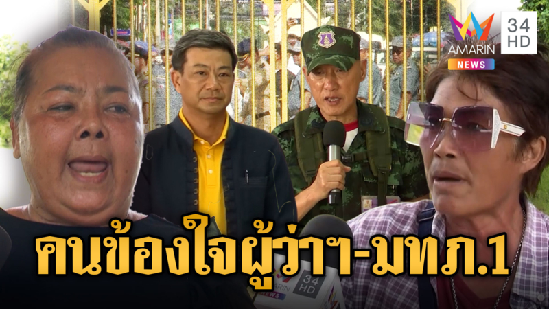 ชาวบ้านข้องใจ “ผู้ว่าฯ-มทภ.1” ไม่ขยับขับไล่เขมร