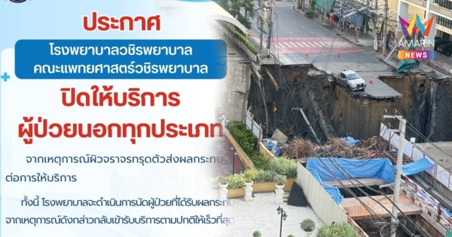 รพ.วชิรพยาบาล ประกาศงดรับผู้ป่วยนอกทุกประเภท เหตุถนนทรุดตัว