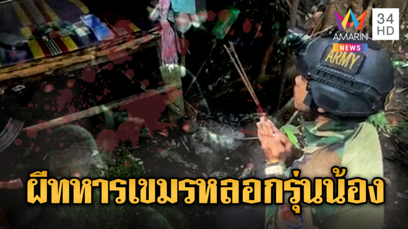 ทหารใหม่เขมรเจอดีผีรุ่นโผล่หลอกหลอน