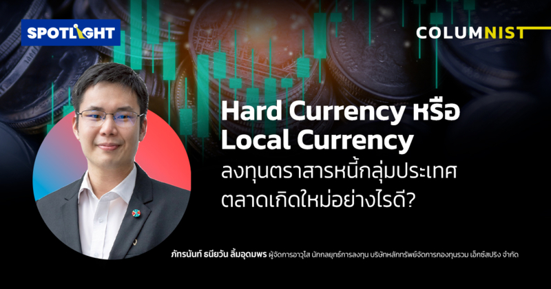 Hard หรือ Local Currency ลงทุนตราสารหนี้กลุ่มตลาดเกิดใหม่อย่างไรดี?