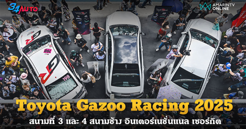 บุรีรัมย์สุดมันส์! Toyota Gazoo Racing Thailand 2025 สนาม 3-4