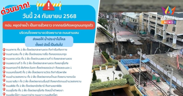 การประปานครหลวง แจ้งด่วน น้ำประปาไม่ไหล จากกรณีเกิดเหตุถนนทรุดตัว