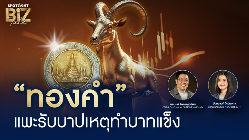 SPOTLIGHT BizTalk I EP.25 "ทองคำ" แพะรับบาปเหตุทำบาทแข็ง