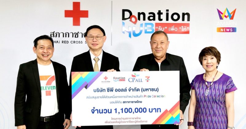 สภากาชาดไทยรับมอบเงินกว่า 1.1 ล้านบาท จากซีพี ออลล์ – เซเว่น อีเลฟเว่น สมทบช่วยเหลือผู้ป่วยยากไร้และผู้ด้อยโอกาส