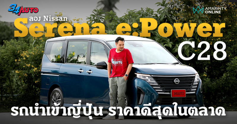 ลองขับ Nissan Serena e:Power C28 แรงขึ้น ประหยัดกว่าเดิม นำเข้าญี่ปุ่น