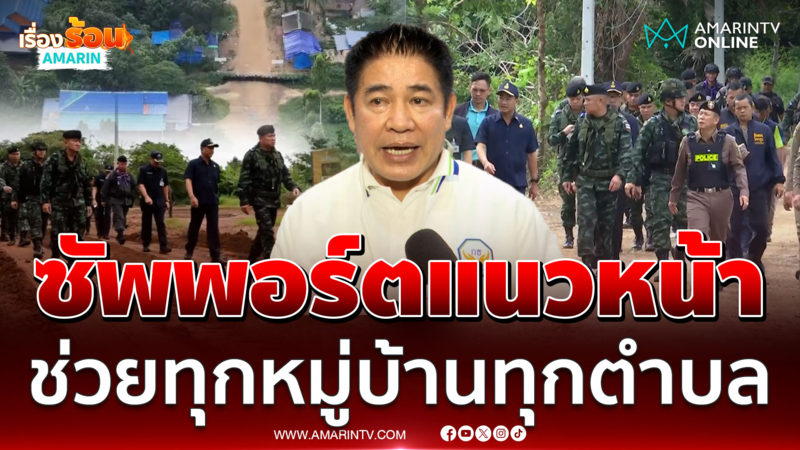ธรรมนัส พร้อมซัพพอร์ตทหารแนวหน้า-ช่วยทุกหมู่บ้าน