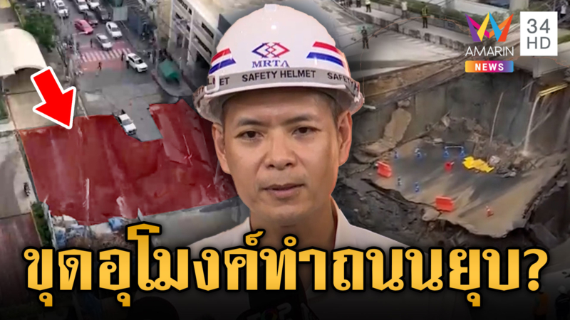 นักวิชาการวิเคราะห์สาเหตุถนนยุบเป็นหลุมยักษ์ โยงขุดอุโมงค์รถไฟฟ้า