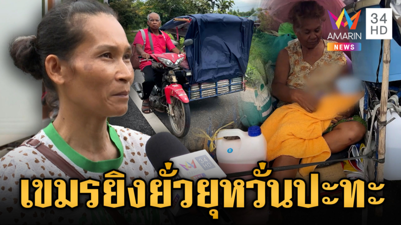 ชาวบ้านผวาเขมรยิงยั่วยุ หวั่นลามปะทะรอบ 2
